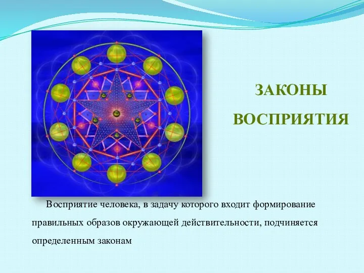 ЗАКОНЫ ВОСПРИЯТИЯ Восприятие человека, в задачу которого входит формирование правильных образов окружающей действительности, подчиняется определенным законам