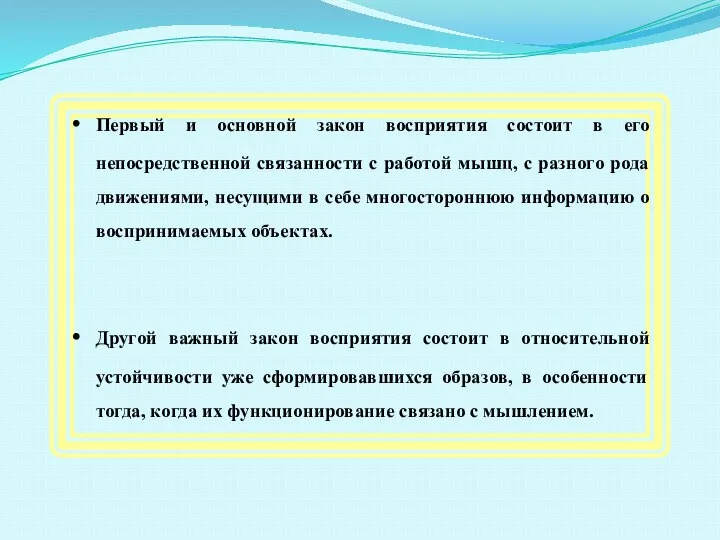 Первый и основной закон восприятия состоит в его непосредственной связанности с