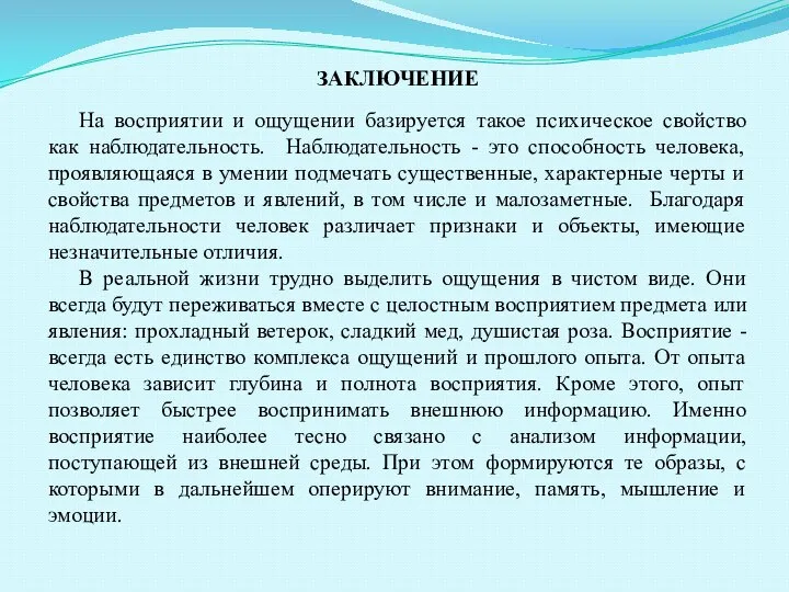 ЗАКЛЮЧЕНИЕ На восприятии и ощущении базируется такое психическое свойство как наблюдательность.