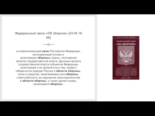 Федеральный закон «Об обороне».(24.04.1996) основополагающий закон Российской Федерации, регулирующий основы и