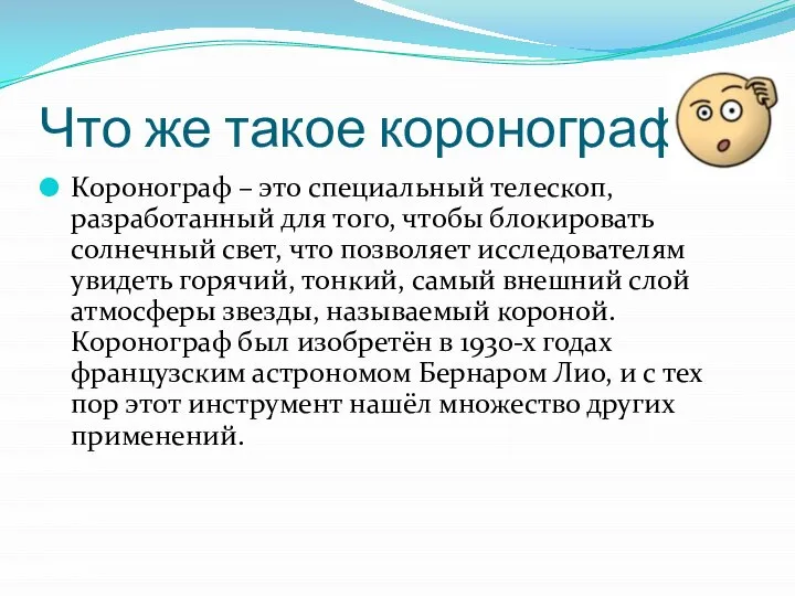 Что же такое коронограф? Коронограф – это специальный телескоп, разработанный для