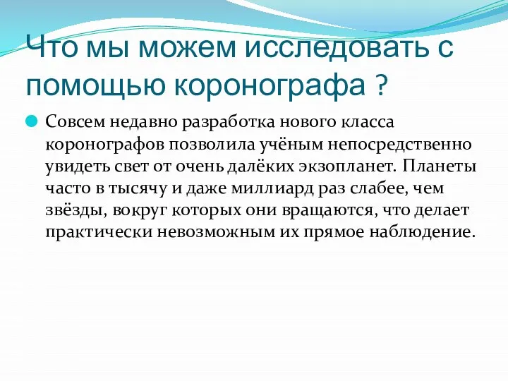 Что мы можем исследовать с помощью коронографа ? Совсем недавно разработка