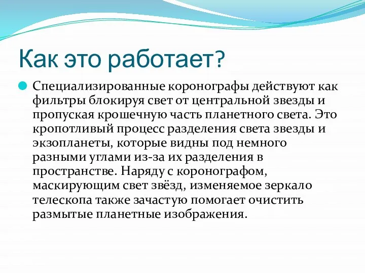 Как это работает? Специализированные коронографы действуют как фильтры блокируя свет от