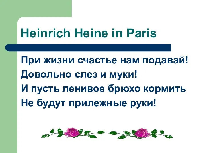 Heinrich Heine in Paris При жизни счастье нам подавай! Довольно слез