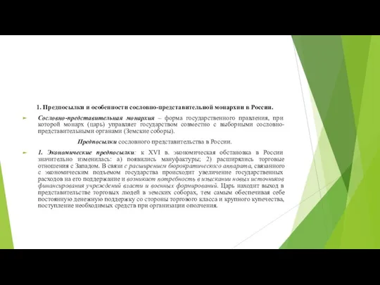 1. Предпосылки и особенности сословно-представительной монархии в России. Сословно-представительная монархия –