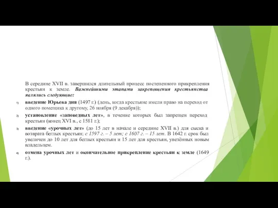 В середине XVII в. завершился длительный процесс постепенного прикрепления крестьян к