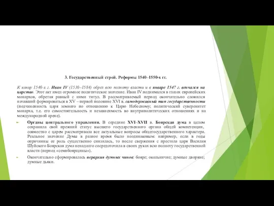 3. Государственный строй. Реформы 1540–1550-х гг. К концу 1540-х г. Иван