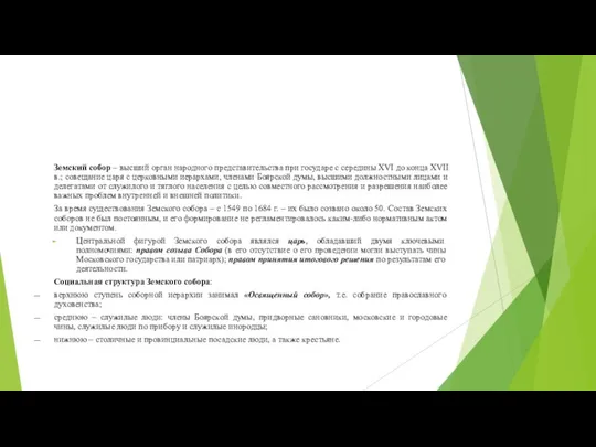 Земский собор – высший орган народного представительства при государе с середины