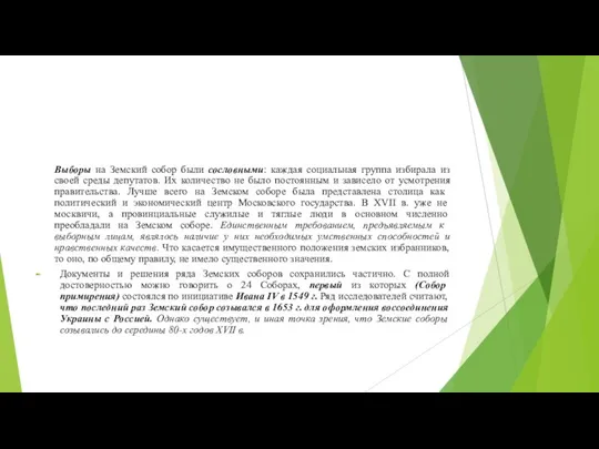 Выборы на Земский собор были сословными: каждая социальная группа избирала из