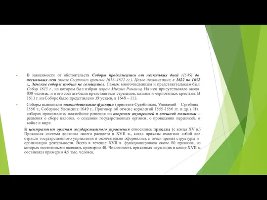 В зависимости от обстоятельств Соборы продолжались от нескольких дней (1549) до