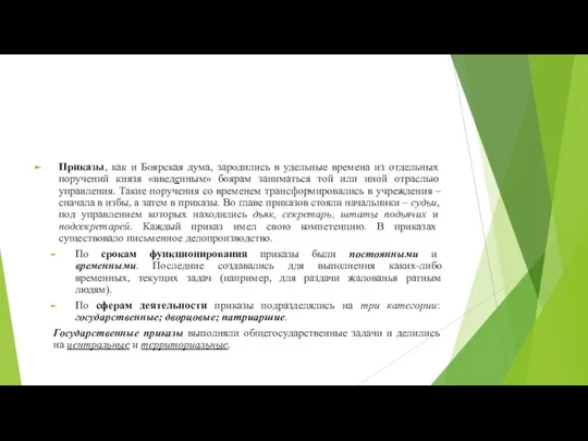 Приказы, как и Боярская дума, зародились в удельные времена из отдельных