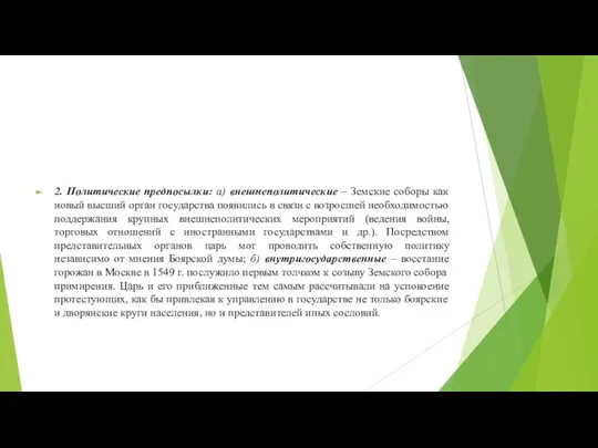 2. Политические предпосылки: а) внешнеполитические – Земские соборы как новый высший