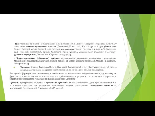 - Центральные приказы распространяли свою деятельность на всю территорию государства. К