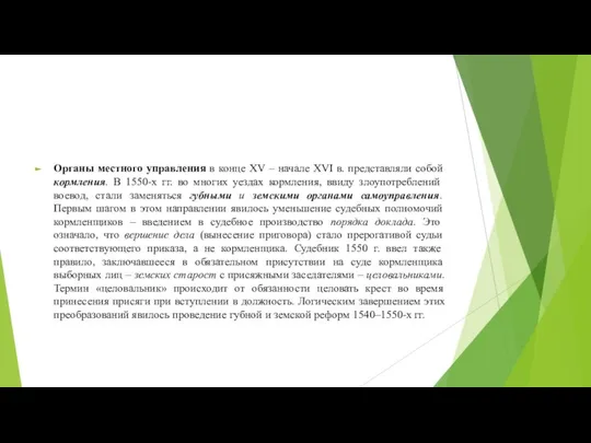 Органы местного управления в конце XV – начале XVI в. представляли