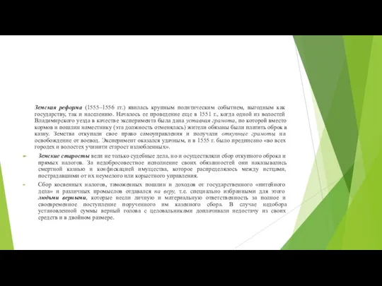 Земская реформа (1555–1556 гг.) явилась крупным политическим событием, выгодным как государству,