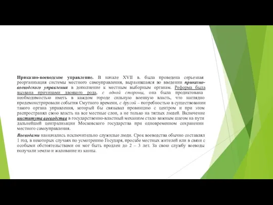 Приказно-воеводское управление. В начале XVII в. была проведена серьезная реорганизация системы