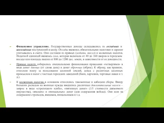 Финансовое управление. Государственные доходы складывались из окладных и неокладных поступлений в