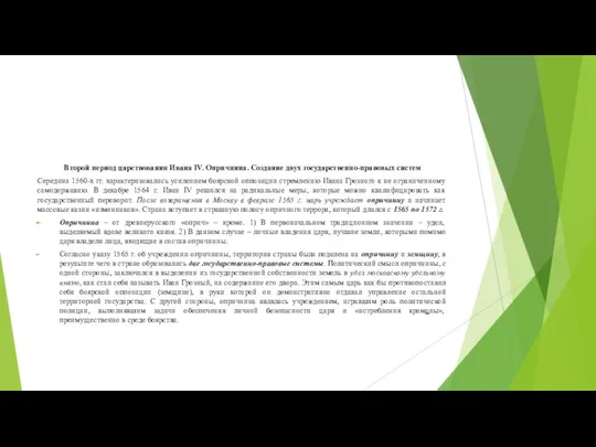 Второй период царствования Ивана IV. Опричнина. Создание двух государственно-правовых систем Середина