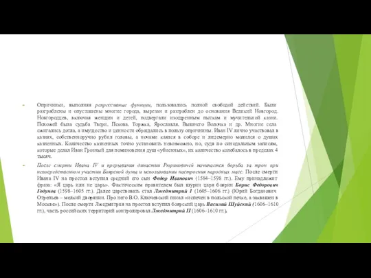 Опричники, выполняя репрессивные функции, пользовались полной свободой действий. Были разграблены и