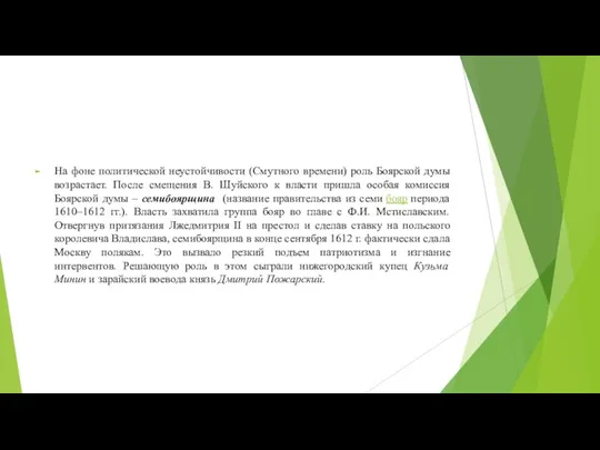 На фоне политической неустойчивости (Смутного времени) роль Боярской думы возрастает. После