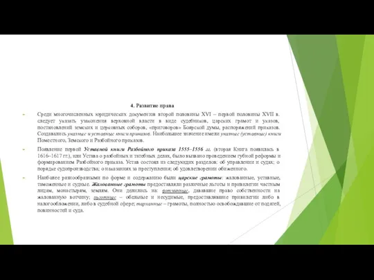 4. Развитие права Среди многочисленных юридических документов второй половины XVI –