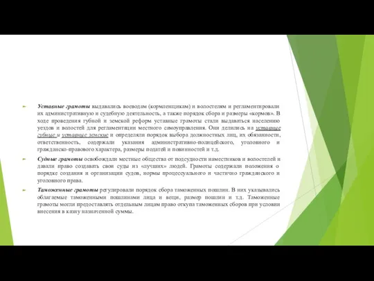 Уставные грамоты выдавались воеводам (кормленщикам) и волостелям и регламентировали их административную