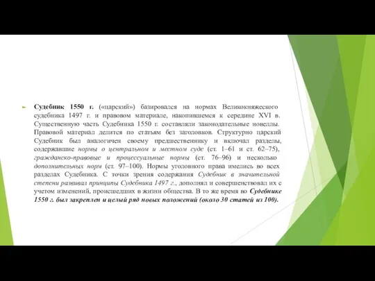 Судебник 1550 г. («царский») базировался на нормах Великокняжеского судебника 1497 г.