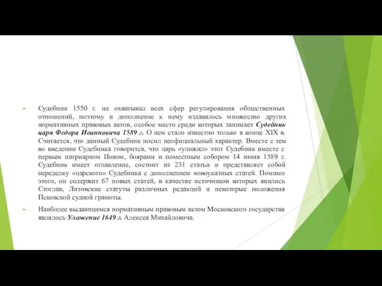 Судебник 1550 г. не охватывал всех сфер регулирования общественных отношений, поэтому