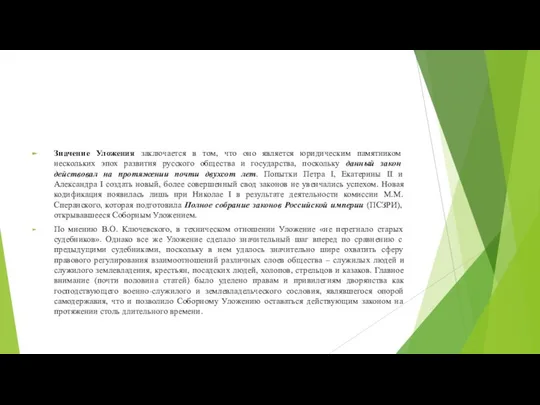 Значение Уложения заключается в том, что оно является юридическим памятником нескольких