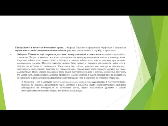 Гражданское и поместно-вотчинное право. Соборное Уложение юридически оформило и закрепило три