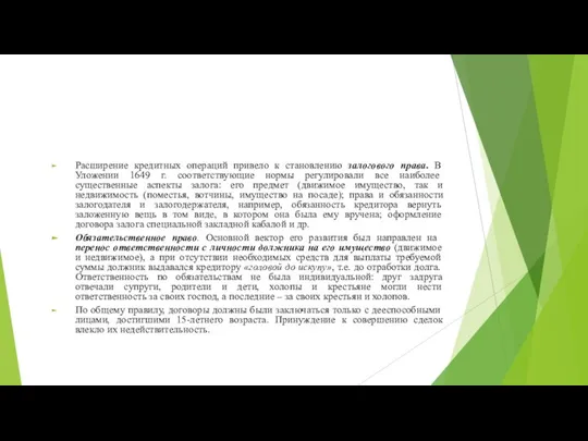 Расширение кредитных операций привело к становлению залогового права. В Уложении 1649