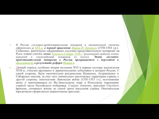 В России сословно-представительная монархия в значительной степени оформилась в XVI в.