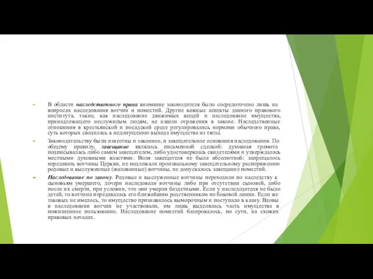 В области наследственного права внимание законодателя было сосредо­точено лишь на вопросах