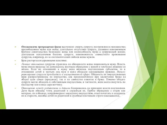 Основаниями прекращения брака выступали: смерть супруга; пострижение в монашество; прелюбодеяние мужа