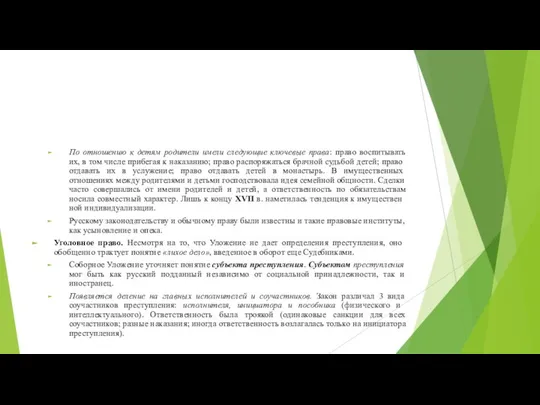 По отношению к детям родители имели следующие ключевые права: право воспитывать