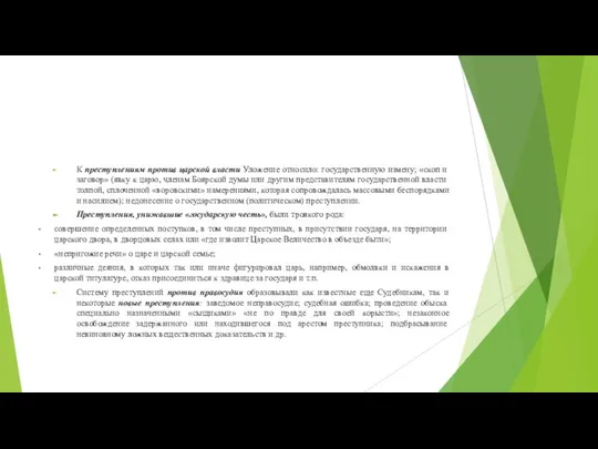 К преступлениям против царской власти Уложение относило: государственную измену; «скоп и