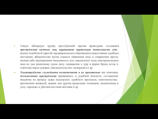 Самую обширную группу преступлений против правосудия составляли преступления частных лиц, нарушавшие