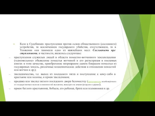 Если в Судебниках преступления против основ общественного (сословного) устройства, за исключением