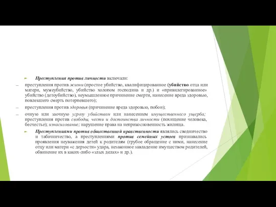 Преступления против личности включали: преступления против жизни (простое убийство, квалифицированное (убийство