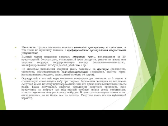 Наказание. Целями наказания являлись возмездие преступнику за содеянное, в том числе