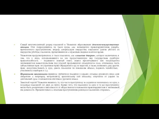 Самый многочисленный разряд наказаний в Уложении образовывали денежно-имущественные санкции. Они подразделялись