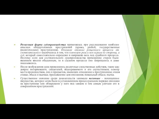 Розыскная форма судопроизводства применялась при расследовании наиболее опасных общеуголовных преступлений (кража,