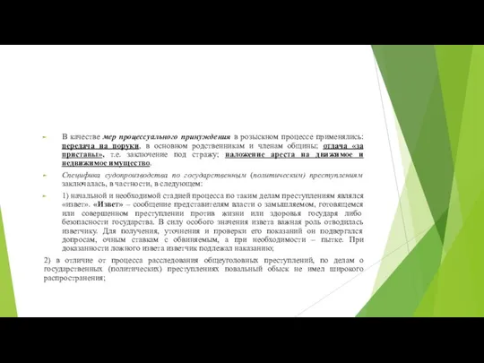 В качестве мер процессуального принуждения в розыскном процессе применялись: передача на