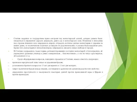 Стоглав закрепил за государством право контроля над монастырской казной, которая должна