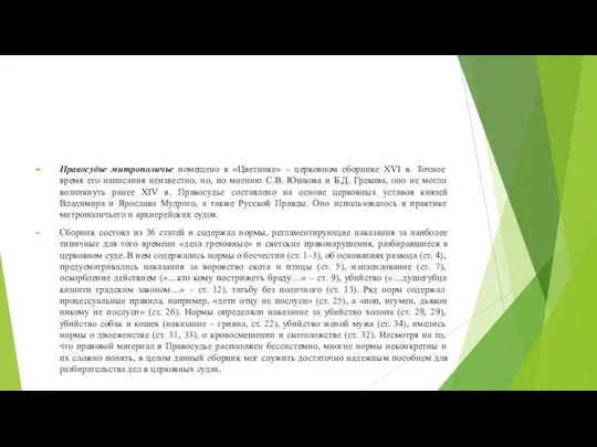 Правосудье митрополичье помещено в «Цветнике» – церковном сборнике XVI в. Точное