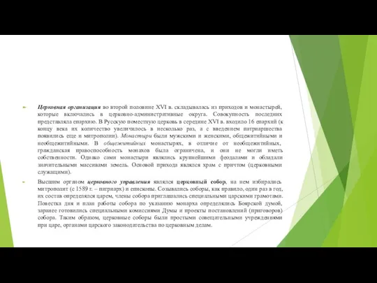 Церковная организация во второй половине XVI в. складывалась из приходов и