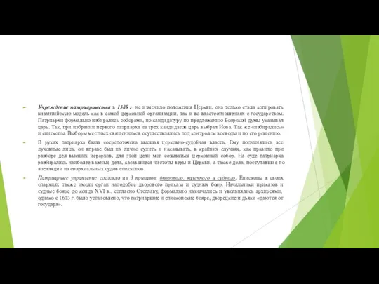 Учреждение патриаршества в 1589 г. не изменило положения Церкви, она только