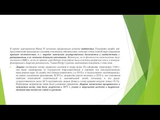 В период царствования Ивана IV начинает оформляться понятие подданства. Государева служба