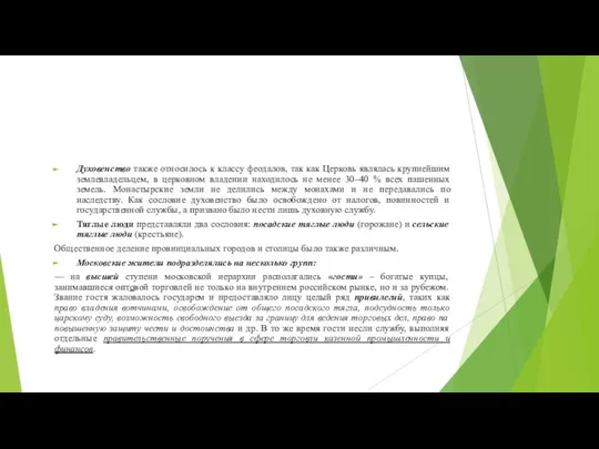 Духовенство также относилось к классу феодалов, так как Церковь являлась крупнейшим