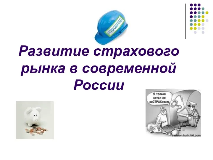 Развитие страхового рынка в современной России